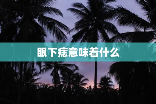 眼下痣意味着什么