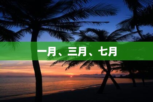 一月、三月、七月