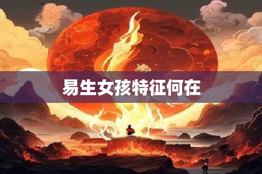 易生女孩特征何在