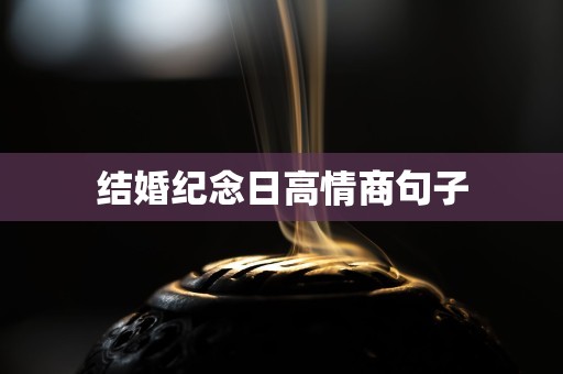 结婚纪念日高情商句子