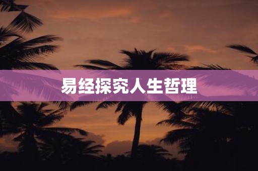 易经探究人生哲理