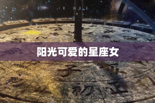 阳光可爱的星座女
