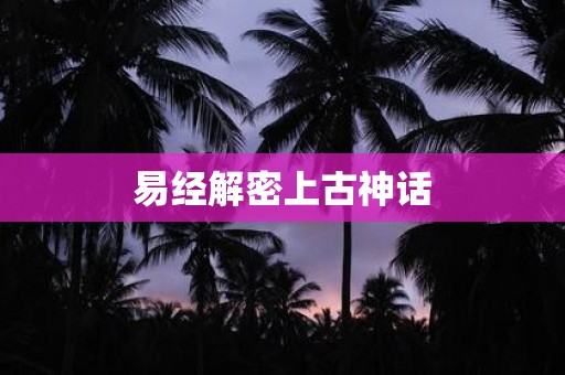 易经解密上古神话