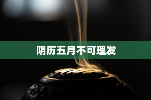 阴历五月不可理发