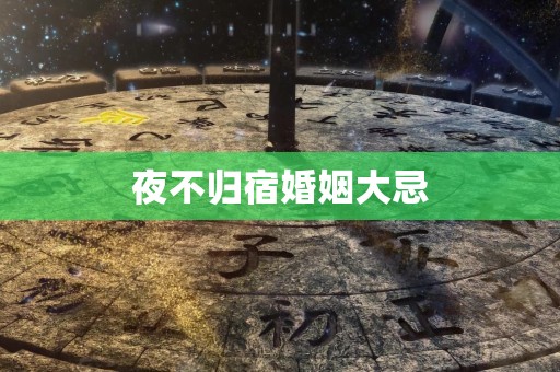夜不归宿婚姻大忌