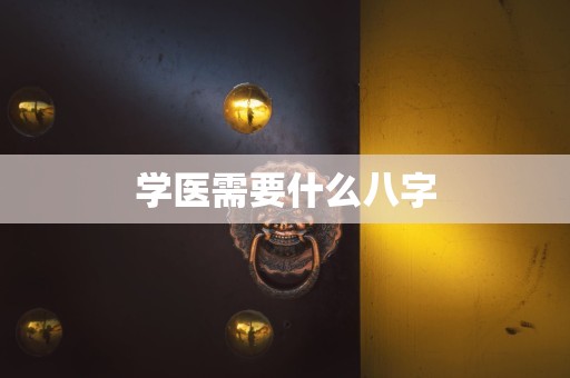 学医需要什么八字