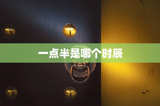一点半是哪个时辰