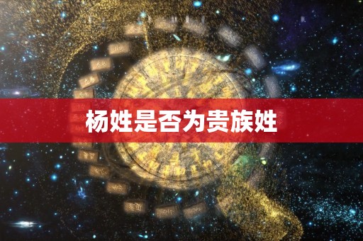 杨姓是否为贵族姓