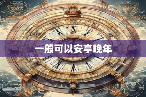 一般可以安享晚年