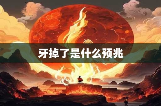 牙掉了是什么预兆