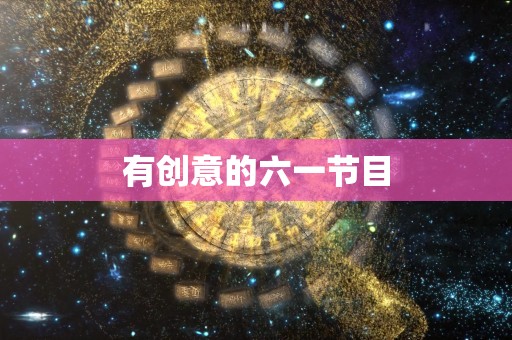 有创意的六一节目