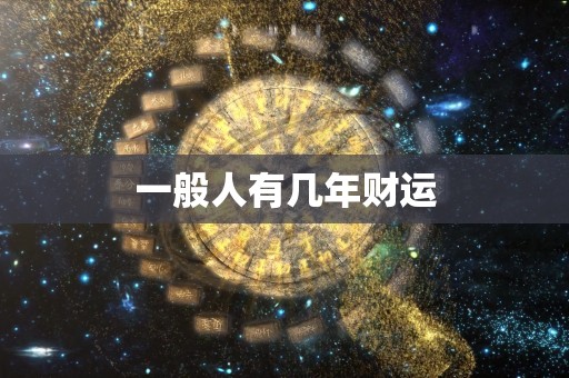 一般人有几年财运
