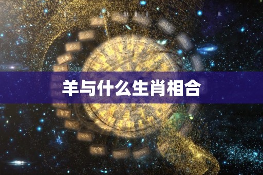 羊与什么生肖相合