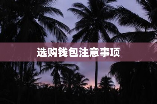 选购钱包注意事项