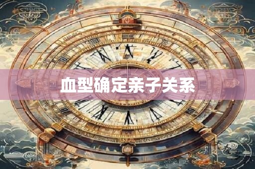 血型确定亲子关系