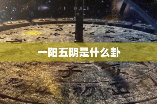 一阳五阴是什么卦