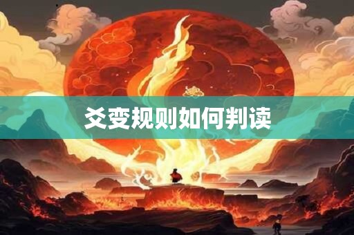 爻变规则如何判读