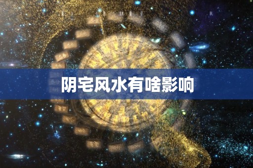 阴宅风水有啥影响