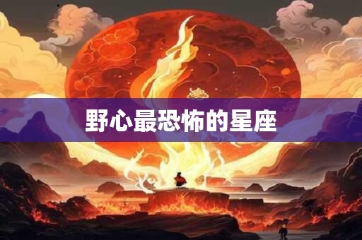 野心最恐怖的星座