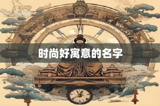 时尚好寓意的名字