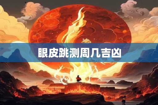 眼皮跳测周几吉凶