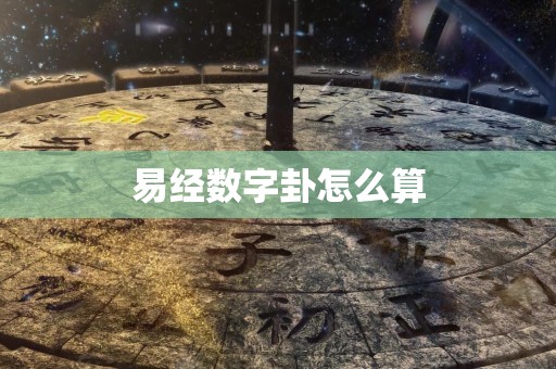 易经数字卦怎么算