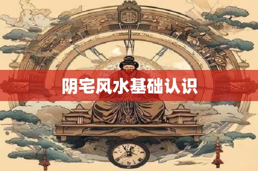 阴宅风水基础认识