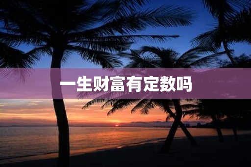 一生财富有定数吗