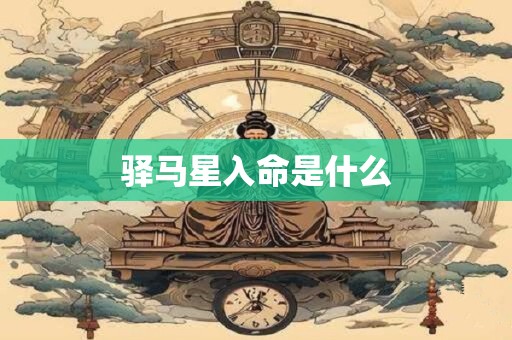 驿马星入命是什么