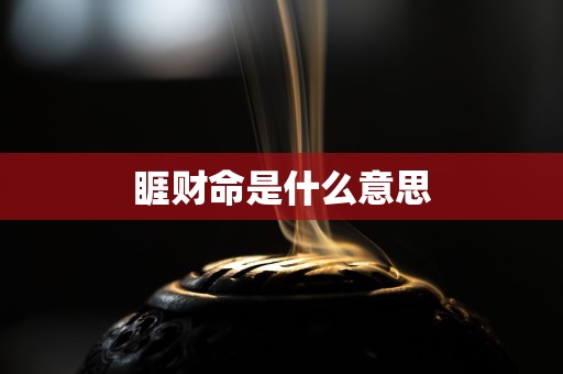 睚财命是什么意思