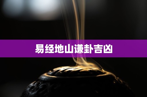 易经地山谦卦吉凶