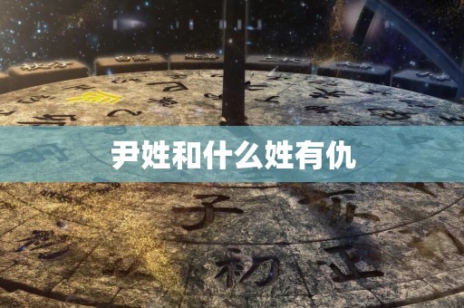 尹姓和什么姓有仇