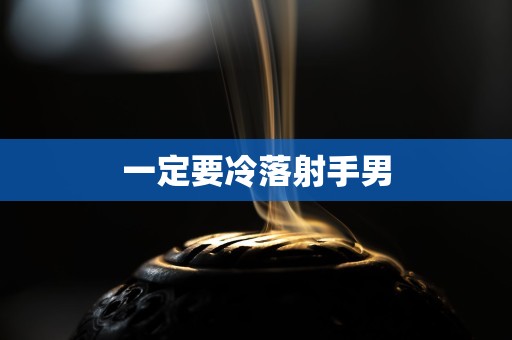 一定要冷落射手男