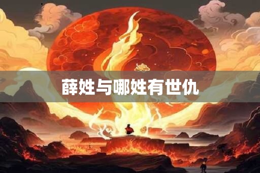 薛姓与哪姓有世仇