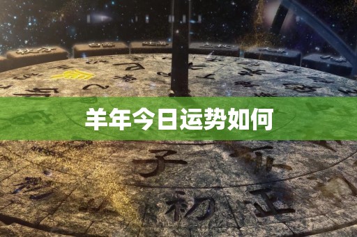 羊年今日运势如何