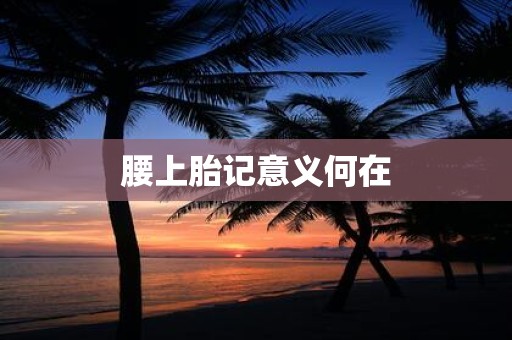腰上胎记意义何在