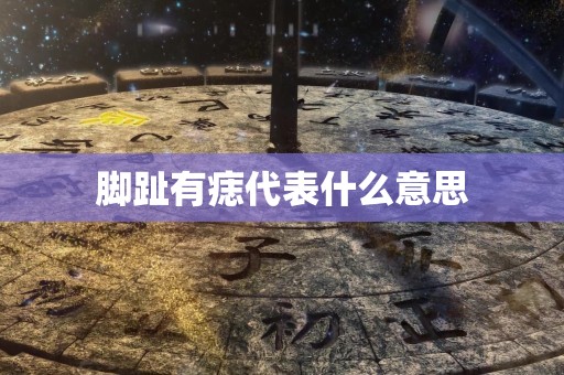 详细阅读:脚趾有痣代表什么意思 脚趾有痣代表什么意思