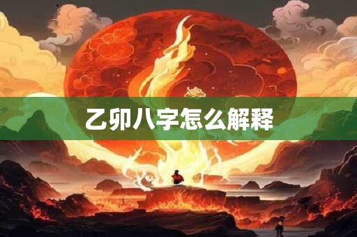 乙卯八字怎么解释