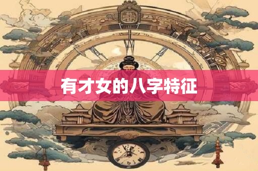 有才女的八字特征
