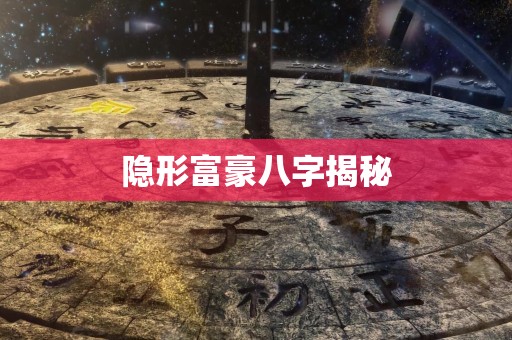 隐形富豪八字揭秘