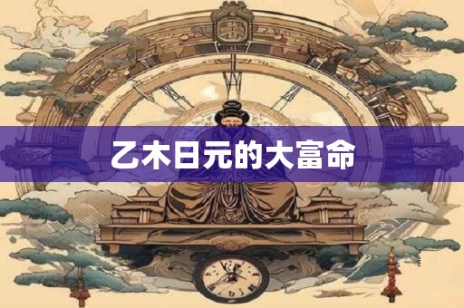 乙木日元的大富命