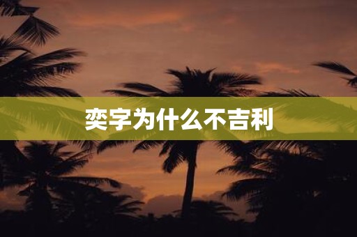 奕字为什么不吉利