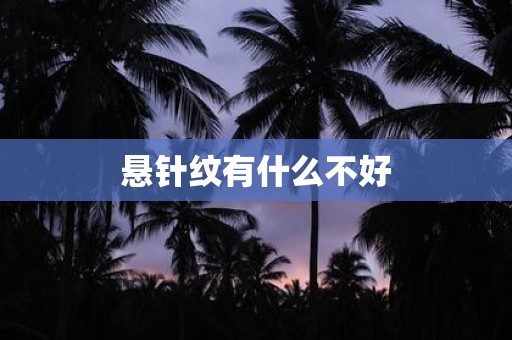 悬针纹有什么不好