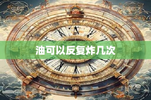 油可以反复炸几次
