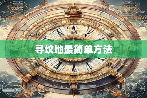 寻坟地最简单方法