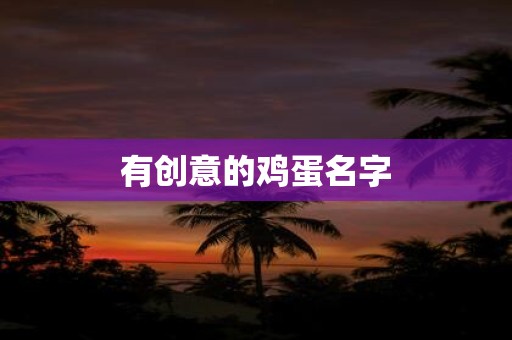 有创意的鸡蛋名字