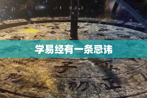 学易经有一条忌讳