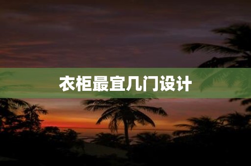 衣柜最宜几门设计