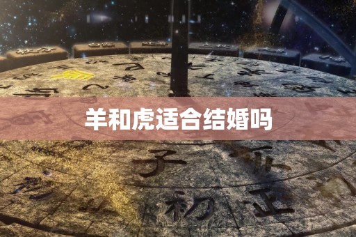 羊和虎适合结婚吗
