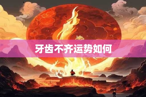 牙齿不齐运势如何